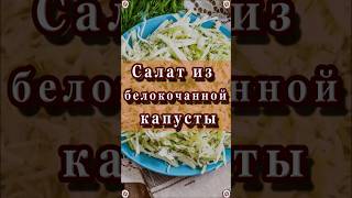 Салат из Белокочанной Капусты 🥗👍 Вкусная и Здоровая пища🥣 Рецепты 😋 shorts [upl. by Brittne943]