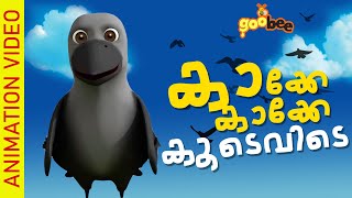 കാക്കേ കാക്കേ കൂടെവിടെ  Kakke Kakke Koodevide  Malayalam Kids Song [upl. by Berri]