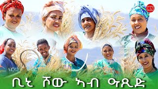 ህድሞና ሾው  ኣባላት ቢኒ ሾው ኣብ ዓጺድ  Harvesting with BINI SHOW Group  New Eritrean Show 2024 [upl. by Sucerdor55]