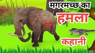 मगरमछ का हमला  Animals Stories  Hindi Kahani  Morals Stories  Hindi Stories  Animation [upl. by Marlie422]