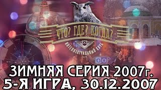 Что Где Когда Зимняя серия 2007 г 5я игра – финал года от 30122007 интеллектуальная игра [upl. by Booth]