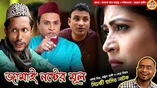 জামাই নষ্টের মূল  সিলেটি হাসির নাটক  কটাই মিয়া কাট্টুস আলী ও তেরা মিয়া  Sylheti Natok 2019 [upl. by Runck]