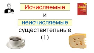 Исчисляемые и неисчисляемые существительные в английском [upl. by Marmion110]