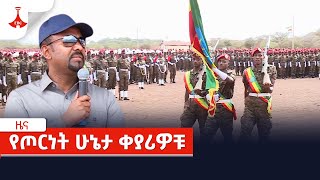 የጦርነት ሁኔታ ቀያሪዎቹ Etv  Ethiopia  News [upl. by Ithaman325]