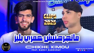 Cheb kimou Matjrahnich Omri Please Official Music  2024 [upl. by Lamhaj]