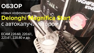 Обзор кофемашин Delonghi Magnifica Start с автокапучинатором эспрессо капучино и сравнение с Evo [upl. by Durer]