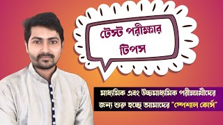 ✅ Live টেস্ট পরীক্ষার টিপস এবং কোর্সের ঘোষণা [upl. by Ainafets]