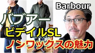 男の憧れジャケット！バブアー ビデイルSL ノンオイルドジャケット！オイルの匂い ベトつきが気にならない最高傑作！ブルーライン（ＢＬＵＥＬＩＮＥ） [upl. by Nirihs]