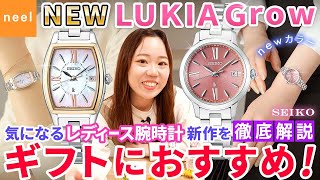 【SEIKO LUKIA Grow】ギフトにおすすめのルキア新作！初採用の新色、肌なじみのよい大人ピンクと人気の白蝶貝を使用した万能カラーのソーラー電波時計をご紹介！【セイコー】【ルキア】【腕時計】 [upl. by Joon]