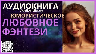 Юмористическое Любовное Фэнтези  АУДИОКНИГА Adelion Library [upl. by Omle]