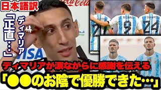 ディマリアがアルゼンチンW杯優勝を●●のお陰だと涙ながらに感謝を伝える「言葉が見つからない」【ワールドカップ／フランス】 [upl. by Woodward319]