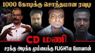 சரக்கு அடிக்க மும்பைக்கு FLIGHTல போவான் பல கோடிக்கு சொந்தமான ரவுடி CRIME SELVARAJ  C D MANI [upl. by Edge]