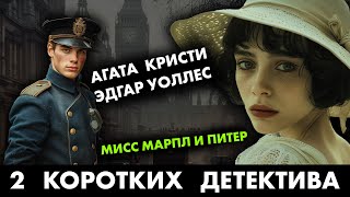 2 популярных детектива Агата Кристи и Эдгар Уоллес  Лучшие Аудиокниги Онлайн  Никита Король [upl. by Kal329]