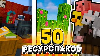 50 РЕСУРСПАКОВ КОТОРЫЕ УЛУЧШАТ ТВОЙ МАЙНКРАФТ  Fifine Ampligame H9 [upl. by Hsepid]