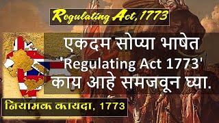 Regulating Act of 1773नियामक कायदा 1773 History UPSC [upl. by Erdei]