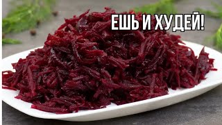 КАК ПОХУДЕТЬ Вкусный и Полезный Салат со Свеклой ПП Рецепт на Завтрак  Обед и Ужин [upl. by Renell]