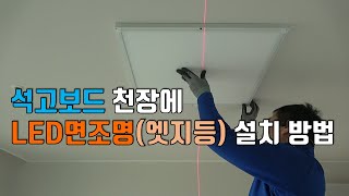 석고보드 천장 LED 엣지등 조명 앙카 설치 방법 [upl. by Sevik]