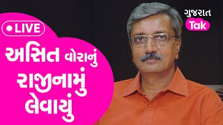 Asit Vora નું રાજીનામું લેવાયું  Asit Vora Resign  Gandhinagar  GT [upl. by Sitrik456]