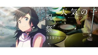 RADWIMPS  祝祭 Movie edit feat 三浦透子 【天気の子】Weathering With You  Celebration  Drum Coverを叩いてみた [upl. by Lean]