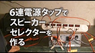 電源タップを使って【スピーカーセレクター】を作る  DIY  自作  オーディオ  修理  改造  Speaker selector with power strip [upl. by Cesare835]