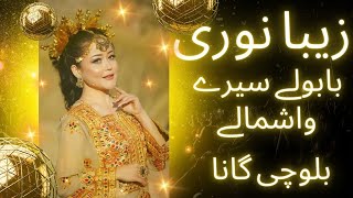 Babule Seere  Washmallay washmallay song by afghan girl Zeba Noori Balochi Wedding Song [upl. by Ivon345]