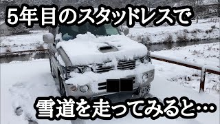 【噂は本当】5年目のスタッドレスタイヤではで雪道は走れないパジェロミニで走ってみました。 [upl. by Eelam443]