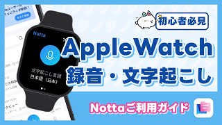 「Apple Watch①」録音・文字起こし｜AI文字起こしサービスNottaの初期設定 [upl. by Garv849]