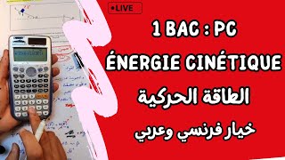 Travail et Energie cinétique  1 Bac  لايف شامل  الشغل و الطاقة الحركية [upl. by Folger]