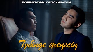 Қуандық Рахым amp Нұртас Қайратұлы  Түбінде жеңесің Official mood video [upl. by Mosnar]