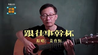 《跟往事乾杯》經過了許多事 你是不是覺得累 這樣的心情 我曾有過幾回 ♬ 姜育恆  吉他彈唱樂譜 [upl. by Troxell]