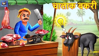 चालाक बकरी  Chalak Bakri  Hindi Kahani  Moral Stories  Bedtime Stories  Hindi Kahaniya  Story [upl. by Guntar430]