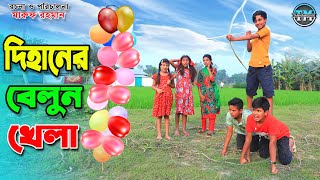 দিহানের বেলুন খেলা  Dihaner balloon khela  gadi  Comedy natok  Fairy Angel Story In Bengali [upl. by Whipple486]