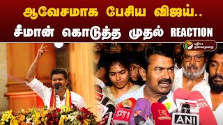 🔴LIVE ஆவேசமாக பேசிய விஜய் சீமான் கொடுத்த முதல் REACTION  NTK  TVK  PTD [upl. by Claire478]