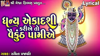 Dhanya Ekadashi Kriye To Vaikunth Pamiye  Ruchita Prajapati  Lyrical  Gujarati Devotional Song [upl. by Meerak]