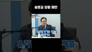 검찰의 증거가 오히려 피고인에 유리 송영길 매불쇼 최욱 [upl. by Darwin557]