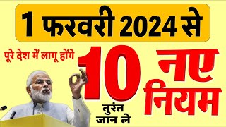 1 फरवरी 2024 से नए नियम फास्टैग IMPS बिजली बिल बजट NPS समेत 10 बड़े बदलाव LPG new rules [upl. by Anilrac]