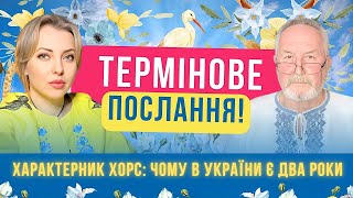 МЕРЩІЙ ДИВИСЬ Термінове послання передали просвітленому характернику Чому в України є 2 роки ХОРС [upl. by Eselrahc]