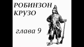 Робинзон Крузо Глава 9 Дневник Робинзона Землетрясение [upl. by Notsur]