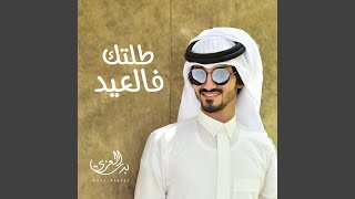 طلتك فالعيد [upl. by Annoiek]