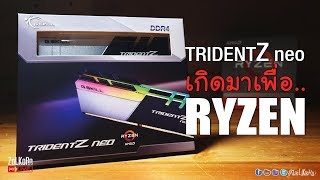 รีวิวทดสอบ GSKILL TridentZ neo DDR43600C16 เกิดมาเพื่อชาว RYZEN [upl. by Ferino635]