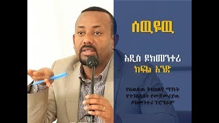 Ethiopia  Dr Abiy ስለ ዶር አብይ አዲስ ዶክመንተሪ ክፍል1 [upl. by Teryl]