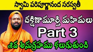 Dakshinamurthy mahimalu Part 3 By Paripoornanada swami [upl. by Odab906]