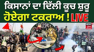 Farmers Protest 2024 Liveਕਿਸਾਨਾਂ ਦਾ ਦਿੱਲੀ ਕੂਚ ਸ਼ੁਰੂ ਹੋਏਗਾ ਟਕਰਾਅ ਦੇਖੋ Live  Shambhu Border News18 [upl. by Blaire]