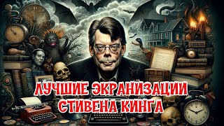 Лучшие экранизации Стивена Кинга [upl. by Jesselyn503]