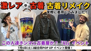 【古着イベント】7月6日土開催！『幻』のような⚽️古着リメイクブランド2組合同イベント✨ [upl. by Casady]