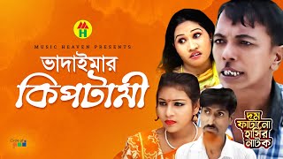 ভাদাইমা’র কিপটামী  Vadaimar Kiptami  Vadaima Koutuk  Bangla Comedy [upl. by Razec57]