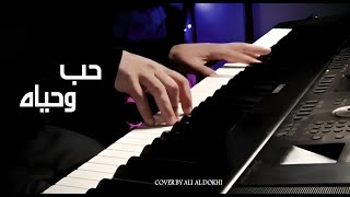 موسيقى بيانو  حُب وحياه  عزف علي الدوخي [upl. by Atiekahs243]