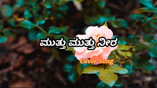 Muthu Muthu  Cover Song  Kannada Song  Shivarajkumar Song  JR Kushi [upl. by Dazhahs]