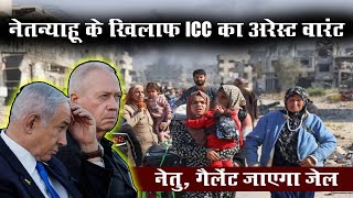 नेतन्याहू के खिलाफ ICC का अरेस्ट वारंट जल्दी जाएगा जेल [upl. by Dougald]