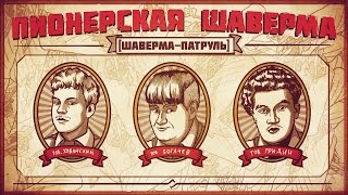 ПИОНЕРСКАЯ ШАВЕРМА [upl. by Karie]